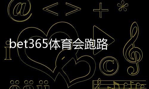 bet365体育会跑路吗？真相揭秘：监管、提款与风险防范全面解析