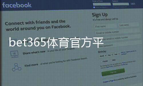 bet365体育官方平台怎么玩？新手注册、充值、投注全流程教学