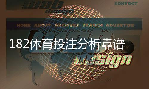 182体育投注分析靠谱吗?真实评测、优缺点与防坑指南