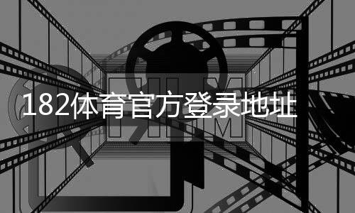182体育官方登录地址：最新网址、登录步骤与安全验证指南