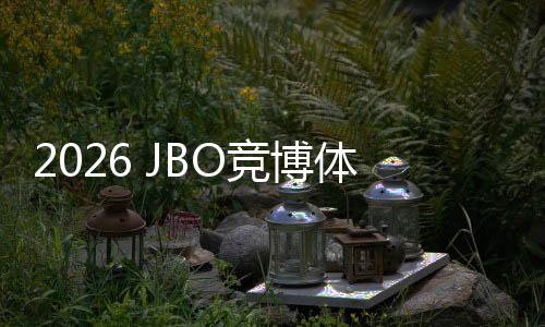 2026 JBO竞博体育新人首充优惠怎么领?完整领取攻略、规则与注意事项