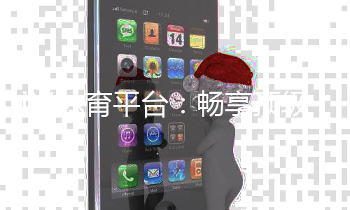 i米体育平台：畅享顶级赛事投注与电子游艺的完美体验