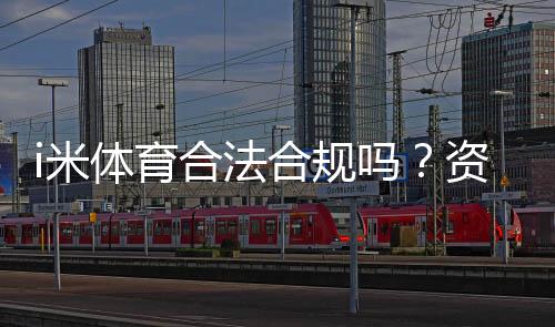 i米体育合法合规吗？资质、监管与用户风险一文看懂