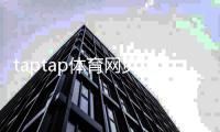 taptap体育网页版怎么样？使用体验、功能亮点与安全性全面评测