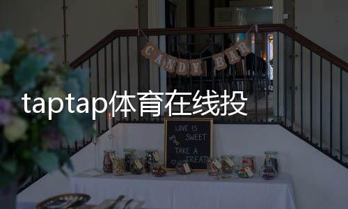 taptap体育在线投注怎么玩？新手入门规则与实战投注技巧全攻略