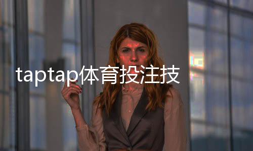 taptap体育投注技巧:新手必看实用攻略与风险控制全指南