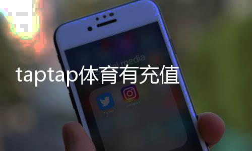 taptap体育有充值奖励吗？最新充值优惠、返利与领取攻略