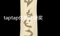 taptap体育注册奖励怎么领取？最新福利、规则与新手领取攻略
