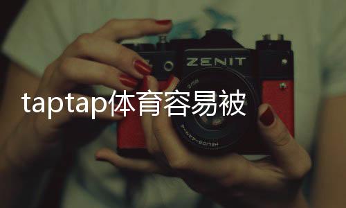 taptap体育容易被骗吗？平台安全深度解析与实用防骗攻略
