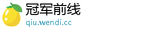 冠军前线