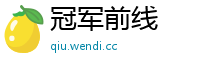 冠军前线
